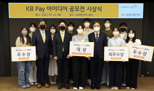 지난 12일 서울 종로구 새문안로 KB국민카드 본사에서 열린 'KB Pay 아이디어 공모전 시상식' 후 이창권 KB국민카드 사장과 수상자와 행사 관계자들이 기념 촬영 하고 있다. KB국미카드 제공